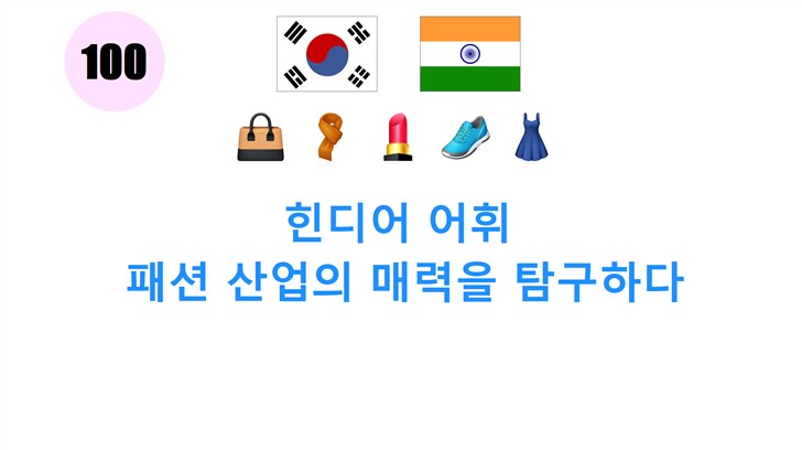 힌디어 어휘: 패션 산업의 매력을 탐구하다